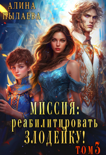 Миссия: Реабилитировать злодейку! Том3 / Алина Пылаева