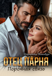 Отец парня. Порочная связь / Шарлотта Эйзинбург