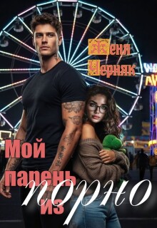 Мой парень из порно / Женя Черняк