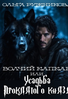Волчий капкан или Усадьба Проклятого Князя / Ольга Ружникова