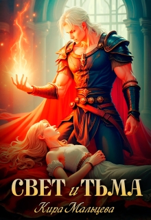Свет и Тьма / Кира Малёк (Мальцева)