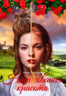 Нарисованная красота / Анна Елизарова (Шилкова)