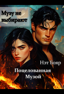 Поцелованная музой / Нэт Бояр