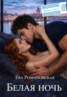 Белая ночь / Ева Романовская