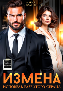 Измена. Исповедь разбитого сердца / Мария Владыкина