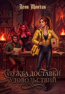 Служба доставки удовольствий / Леон Монтан