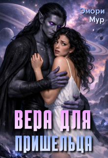 Вера для пришельца / Эмори Мур