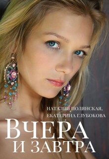 Вчера и завтра / Наталия Полянская