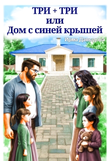 Три плюс три, или «Дом с синей крышей» / Ирма Давыдова