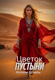 Цветок пустыни / Нэтали Штиль