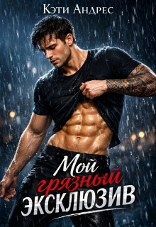Мой грязный эксклюзив / Katie Andres