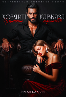 Хозяин Кавказа. Укрощение строптивой / Иман Кальби
