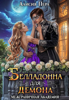 Белладонна для Демона / Алисия Перл