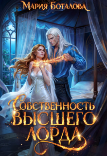Собственность высшего лорда / Мария Боталова