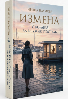 Измена. С корабля да в чужую постель. / Ирина Наумова