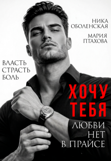 Хочу тебя. Любви нет в прайсе / Ника Оболенская