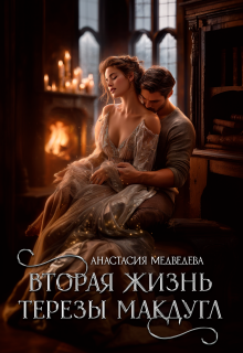 Вторая жизнь Терезы Макдугл / Анастасия Медведева