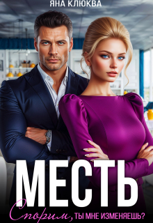 Месть. Спорим, ты мне изменяешь? / Яна Клюква
