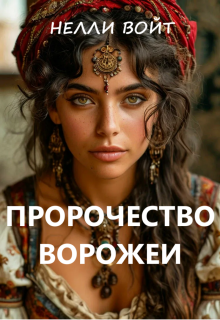 Пророчество ворожеи / Нелли Войт