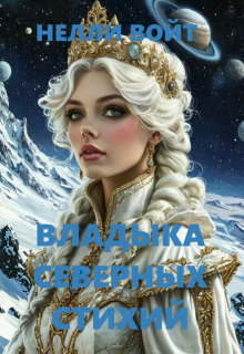 Владыка северных стихий / Нелли Войт