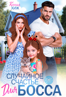 Случайное счастье для босса / Ксения Хиж