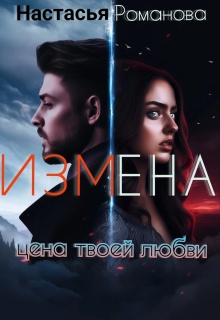 Измена. Цена твоей любви. / Настасья Романова