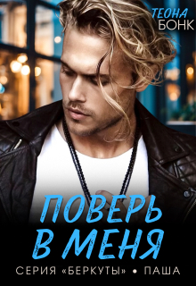 Поверь в меня / Теона Бонк