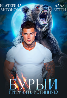 Бурый. Приручить истинную / Екатерина Антонова