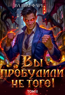 Вы пробудили не того. Том 2 / Вадим Фарг