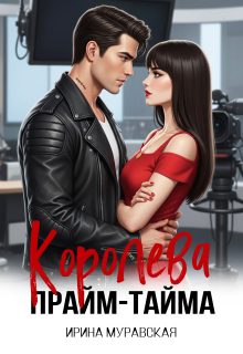 Королева прайм-тайма / Ирина Муравская