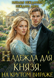 Надежда для князя: на крутом вираже / Наталья Нежданова