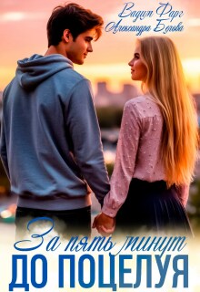 За пять минут до поцелуя. Акт 1 / Вадим Фарг