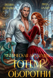 Магическая академия Тотем. Оборотни / Регина Янтарная