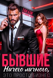 Бывшие. Ничего личного, это просто бизнес / Тая Бэк