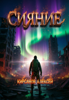 Сияние / Алексей