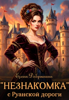 «Незнакомка» с Руанской дороги / Елена Добрынина