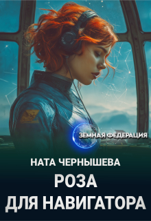 Роза для навигатора / Ната Чернышева