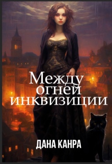 Между огней инквизиции / Дана Канра