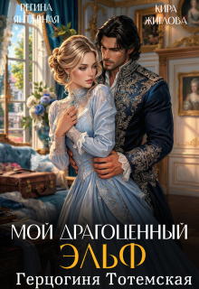Мой драгоценный эльф. Герцогиня Тотемская / Регина Янтарная