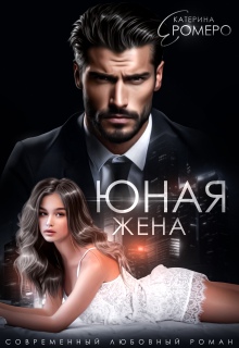Юная жена для мэра / Екатерина Ромеро