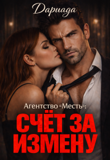 Агентство «Месть»: счёт за измену / Dariada