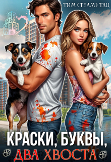 Краски, буквы, два хвоста / Тим (Team) Тац