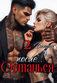 Останься после.. 2 / Витта Ред