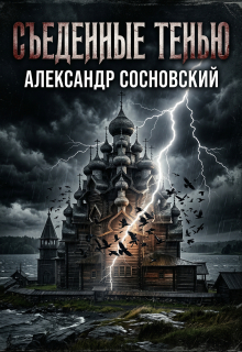 Съеденные тенью / Александр Сосновский