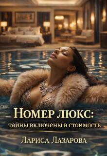 Номер люкс: тайны включены в стоимость / Лариса