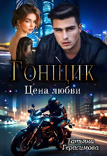 Гонщик. Цена любви / Тaтьяна Герасимова