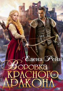 Воровка красного дракона / Елена Рейн