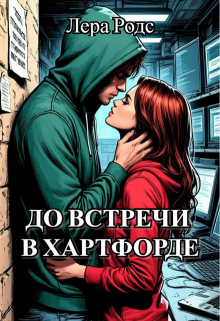 До встречи в Хартфорде / Лера Родс