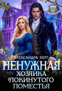 Ненужная. Хозяйка покинутого поместья / Александра Берг