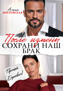 После измены. Сохрани наш брак / Алена Московская